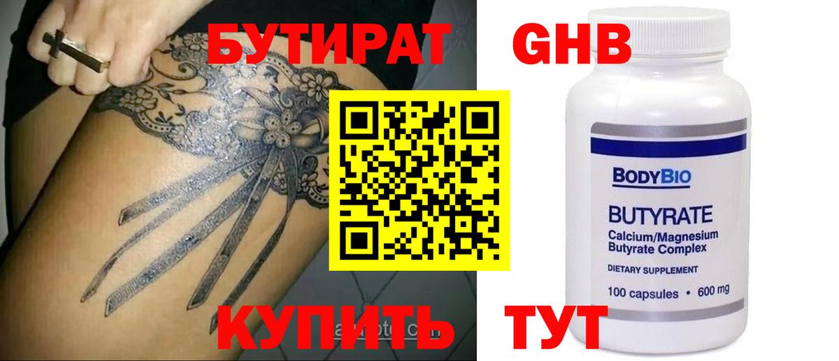 БУТИРАТ  Бутират GHB  Вход с VPN  Верхняя Пышма 
